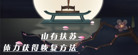 山有扶苏手游怎么复活 山有扶苏体力获得恢复方法