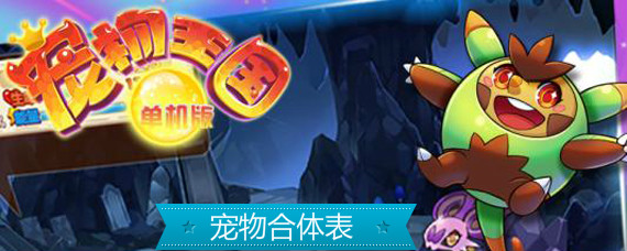 宠物王国单机版宠物合体公式有哪些 宠物王国单机版宠物合体表