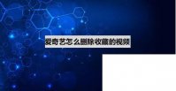 爱奇艺app官方下载安装免费_爱奇艺怎么删除收藏的视频