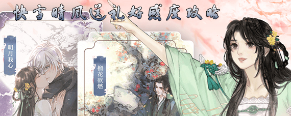 遇见逆水寒快雪晴风多少好感 快雪晴风送礼好感度攻略