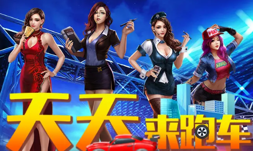 天天来跑车红包版
