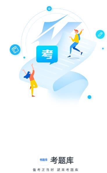 考题库