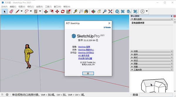 sketchup2021Pro中文(附补丁)