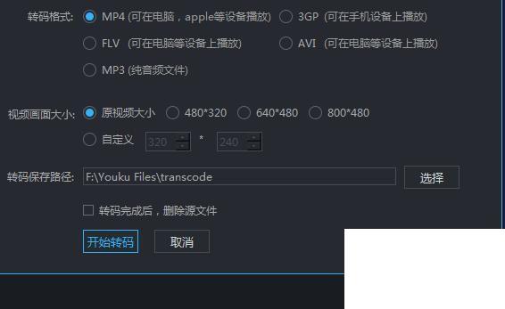优酷视频如何转换成mp4格式?