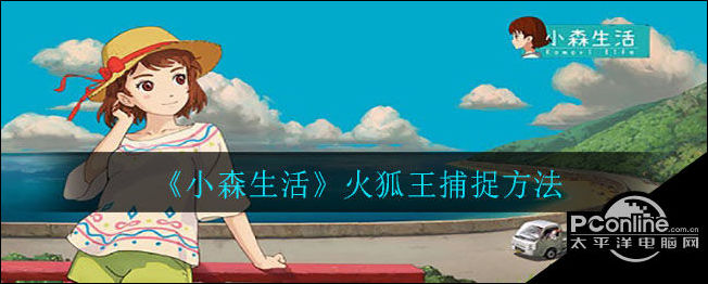 小森生活火狐王怎么捕捉？火狐王捕捉方法