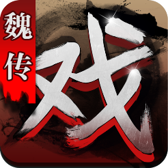 三国戏魏传变态版