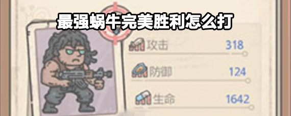 最强蜗牛完美胜利怎么打成 最强蜗牛完美胜利达成条件