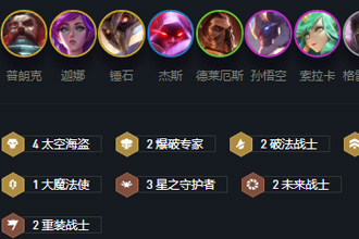 云顶之弈10.12新海贼王怎么玩 新海贼王玩法阵容详解