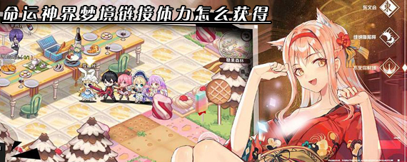 命运神界梦境链接体力怎么恢复 命运神界梦境链接体力怎么获得