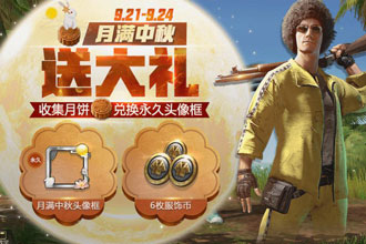 绝地求生刺激战场月满中秋头像框怎么获得 刺激战场中秋活动月饼获得方式一览