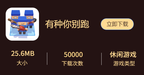 有种你别跑