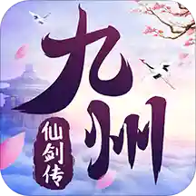 九州仙剑传抖音版