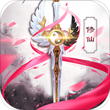 御剑修仙结缘版