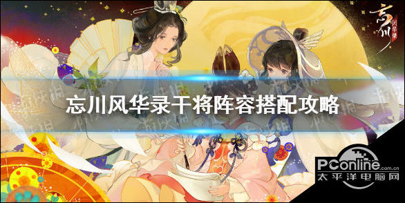 忘川风华录干将阵容怎么搭配？干将阵容搭配攻略