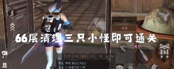 明日之后辐射高校66层打法 明日之后辐射高校66层攻略