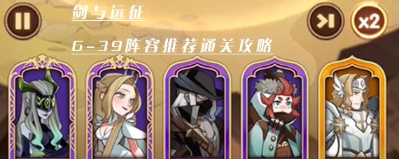 剑与远征6-39怎么过 6-39阵容推荐通关攻略