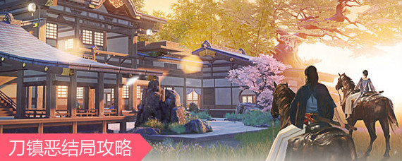 楚留香刀镇恶结局是什么 楚留香刀镇恶结局攻略