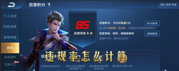 王者荣耀违规率怎么计算 违规率高低有什么影响