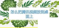 腾讯视频下载安装免费2020_怎么把腾讯视频放到桌面上