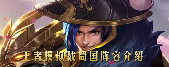 王者模拟战蜀国英雄有哪些 王者模拟战蜀国英雄大全