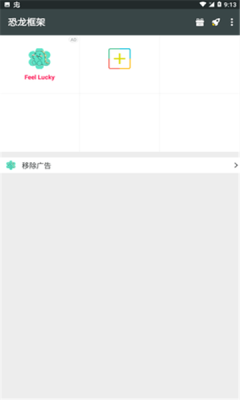 恐龙框架辅助修改器