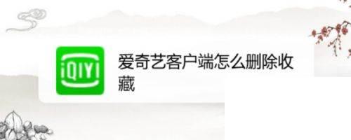爱奇艺客户端怎么删除收藏