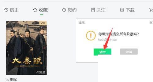 爱奇艺客户端怎么删除收藏