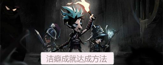 贪婪洞窟2洁癖怎么完成 贪婪洞窟2洁癖成就达成方法