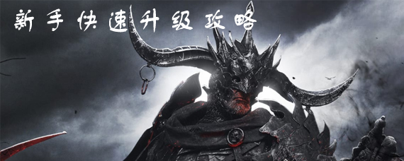 拉结尔怎么快速升级 拉结尔新手最快升级攻略