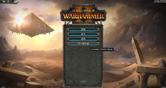 全面战争战锤2暮光姐妹DLC解锁补丁