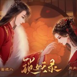 锁妖录