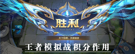 王者模拟战积分怎么用 王者模拟战积分奖励兑换一览