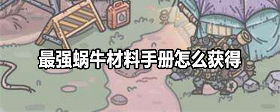 最强蜗牛材料手册怎么刷 最强蜗牛材料手册速刷攻略