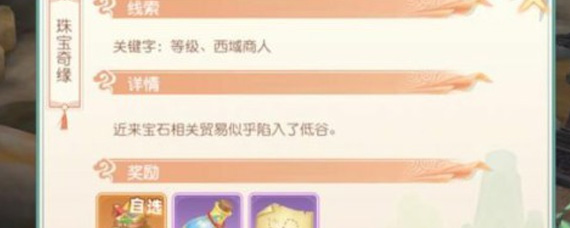 神雕侠侣2珠宝奇缘怎么触发 珠宝奇缘触发指南