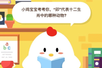 小鸡宝宝考考你，“卯”代表十二生肖中的哪种动物？