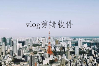 抖音vlog适合什么剪辑软件 比较好用的vlog剪辑软件