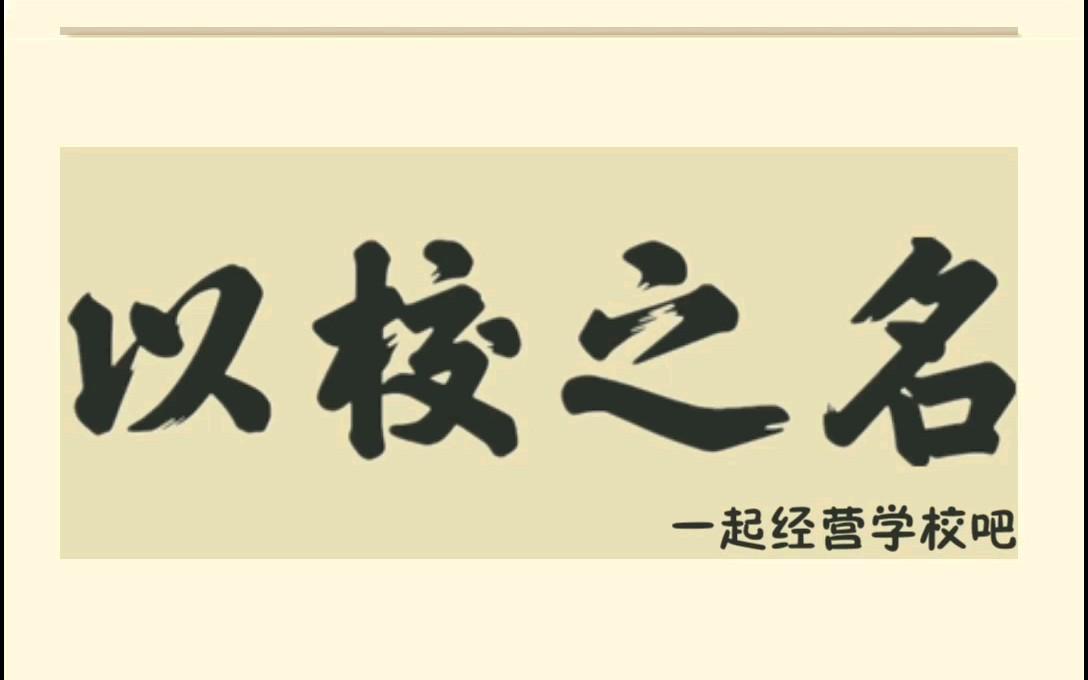 以校之名高中等级靠什么升级