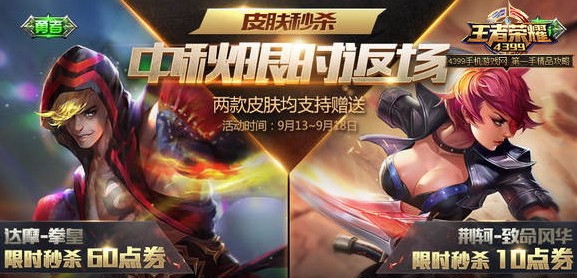 王者荣耀中秋有皮肤返场吗 中秋节返场什么皮肤