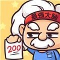 最强大脑峰回路转