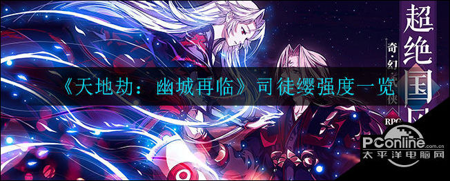 天地劫司徒缨怎么样？天地劫司徒缨强度一览