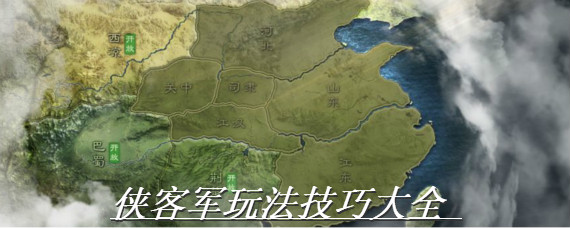 三国志战略版侠客军是什么 三国志战略版侠客军玩法技巧大全