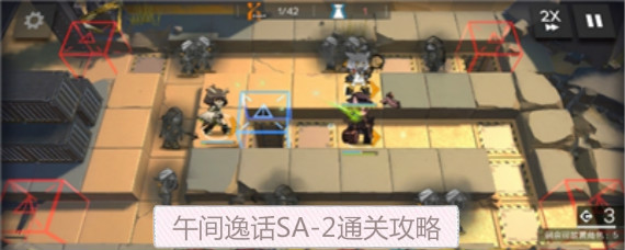明日方舟午间逸话SA-2怎么过 明日方舟午间逸话SA-2通关攻略