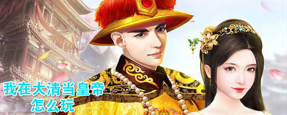 我在大清当皇帝攻略 我在大清当皇帝玩法大全