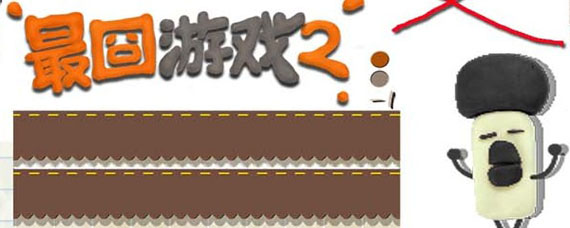 最囧游戏2第50关怎么过 最囧游戏2通关攻略50