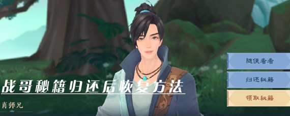 新笑傲江湖战哥秘籍归还后怎么恢复 战哥秘籍不见了怎么办