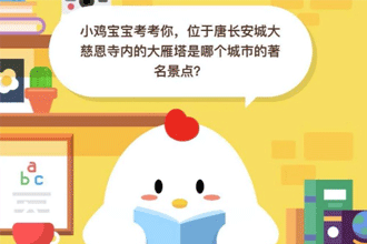 支付宝庄园小课堂：位于唐长安城大慈恩寺内的大雁塔是位于哪个城市的著名景点？