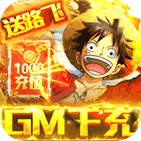 无敌大航海送GM千充版