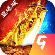 高爆复古传奇