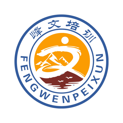 峰文培训