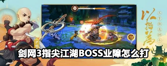 剑网3指尖江湖BOSS业障打法 剑网3指尖江湖BOSS业障攻略